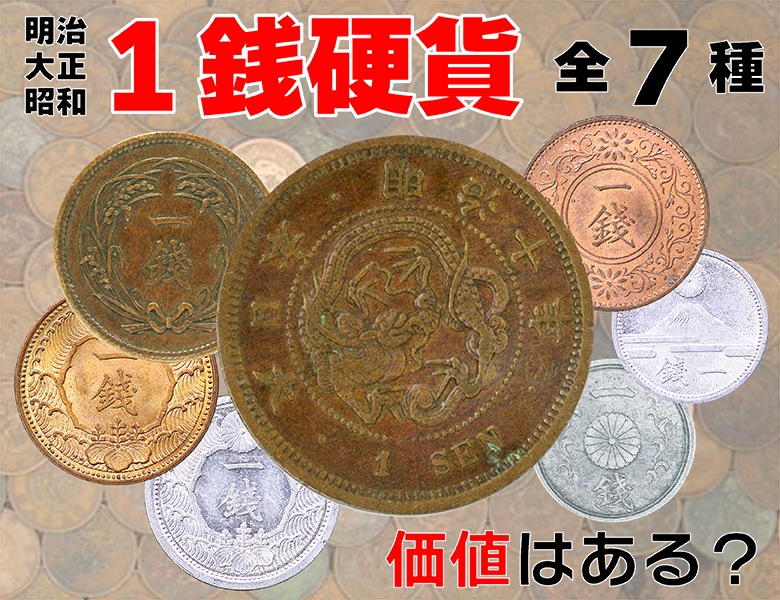 1銭硬貨に価値はある？明治・大正・昭和の全7種類のデザインとエラー