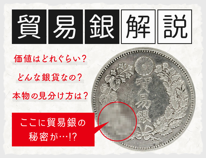 価値の高い貿易銀は何年造？ 本物の見分け方も徹底解説 | 古銭買取専門