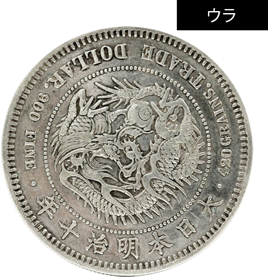 価値の高い貿易銀は何年造？ 本物の見分け方も徹底解説 | 古銭買取専門