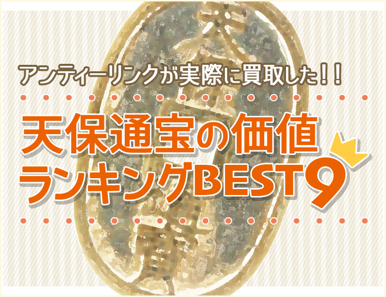 天保通宝の価値ランキング ベスト9をご紹介します！ | 古銭買取専門店