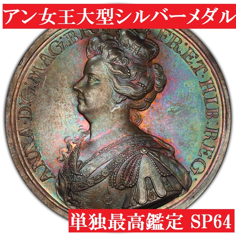 単独最高鑑定】1708年 アン女王 大型シルバーメダル SP64