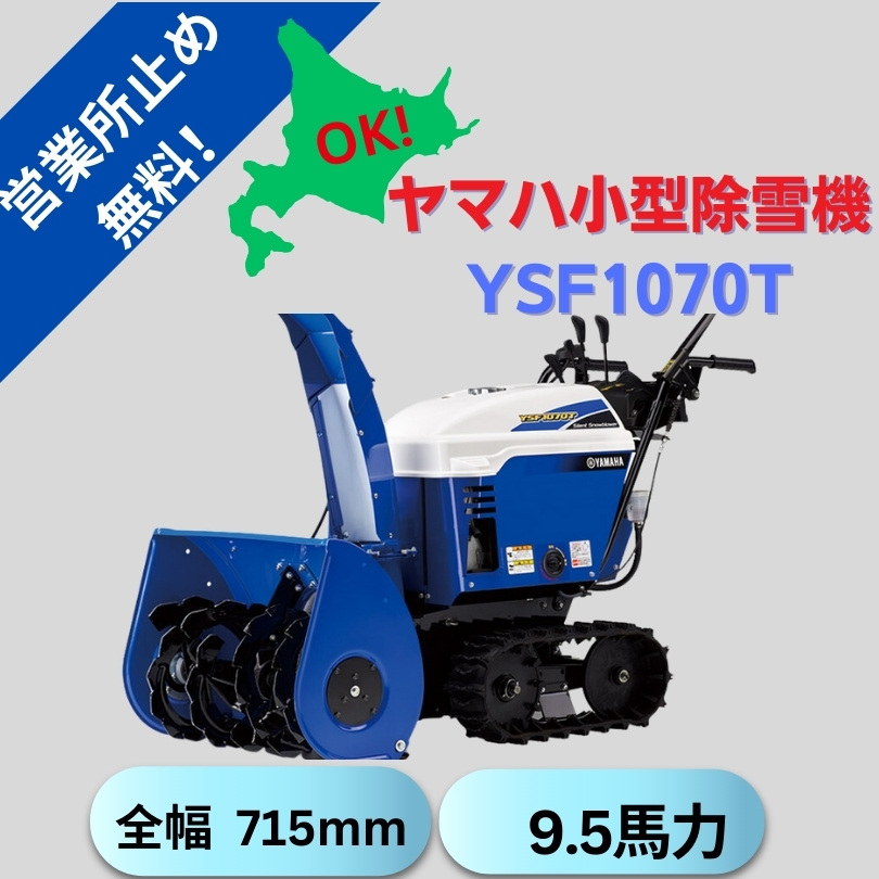 新品10馬力ヤマハ除雪機YSF1070T 保証2年 ⬤ 中古農機具専門店 - (株
