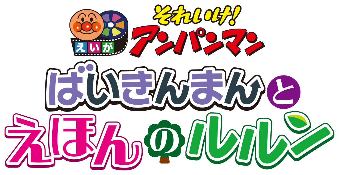 映画『それいけ！アンパンマン ばいきんまんとえほんのルルン』公式