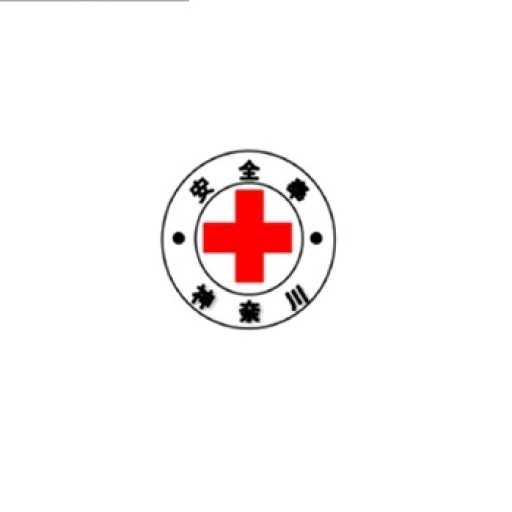 神奈川県安全赤十字奉仕団 | 赤十字救急法等の普及、行事救護、献血
