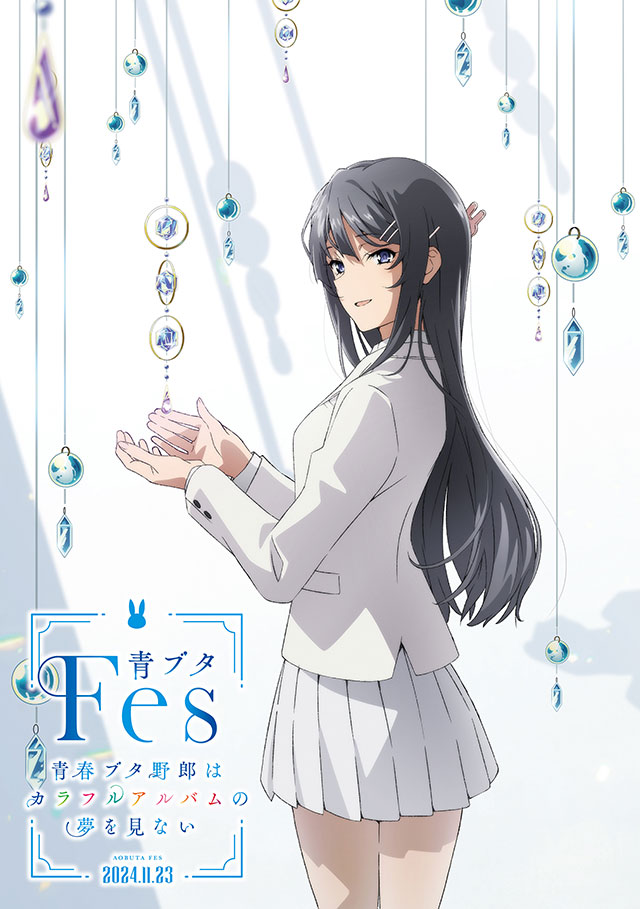 青ブタFes - 青春ブタ野郎はカラフルアルバムの夢を見ない -｜2024年11