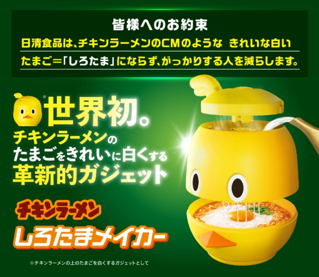 世界初！チキンラーメンの卵をきれいに白くする「しろたまメイカー」が