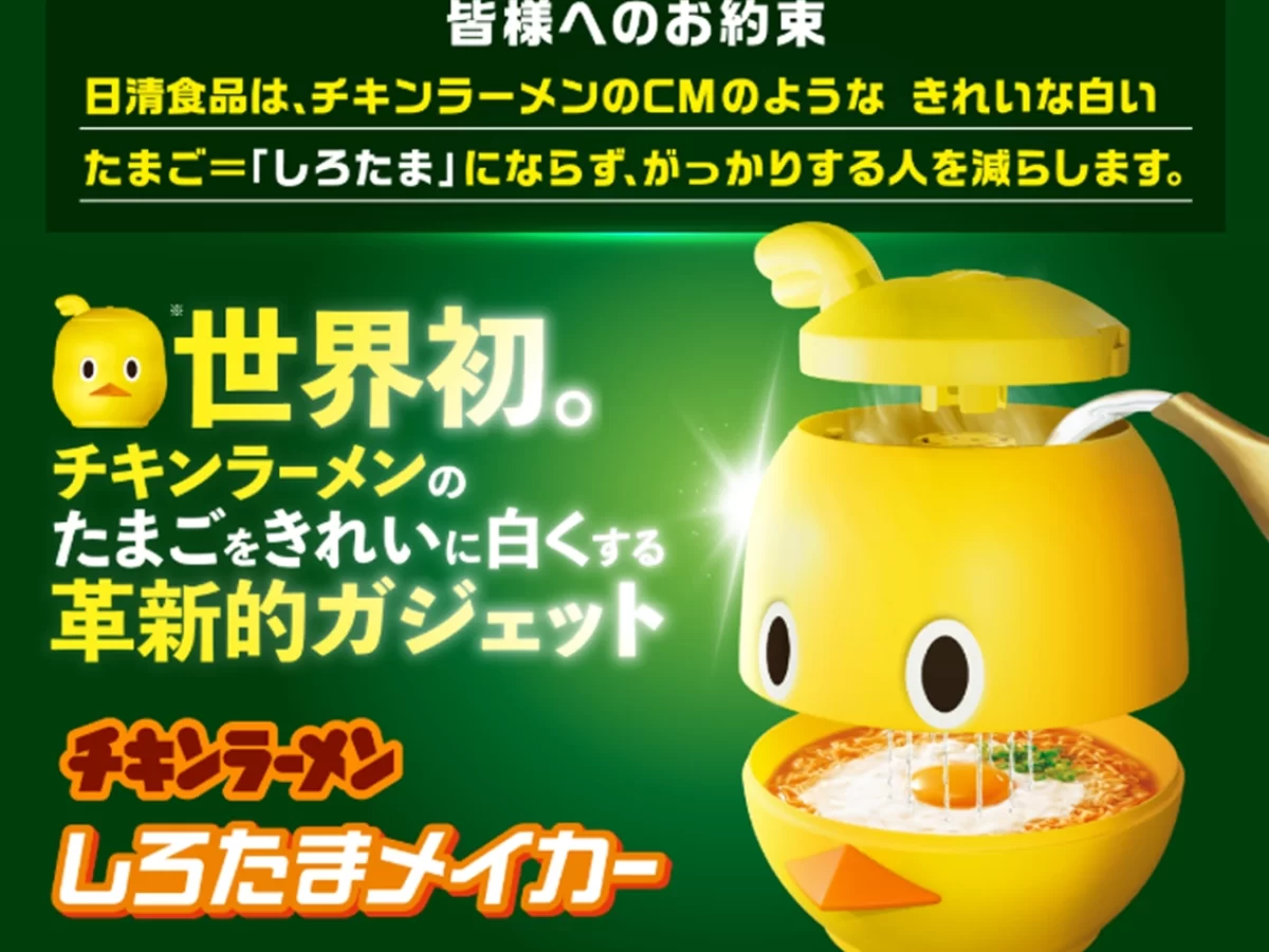 世界初！チキンラーメンの卵をきれいに白くする「しろたまメイカー」が