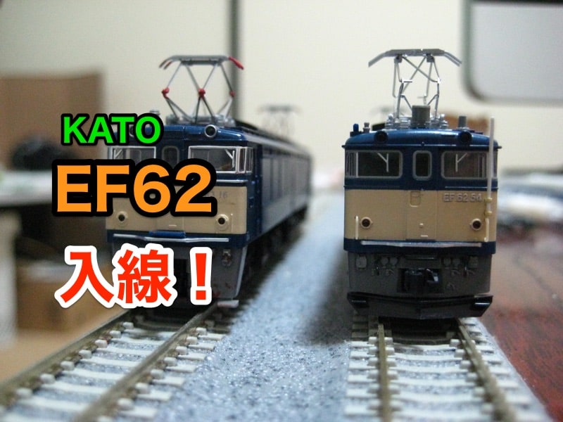 KATO EF62（後期型・JR仕様）入線！ | あそぶログ！