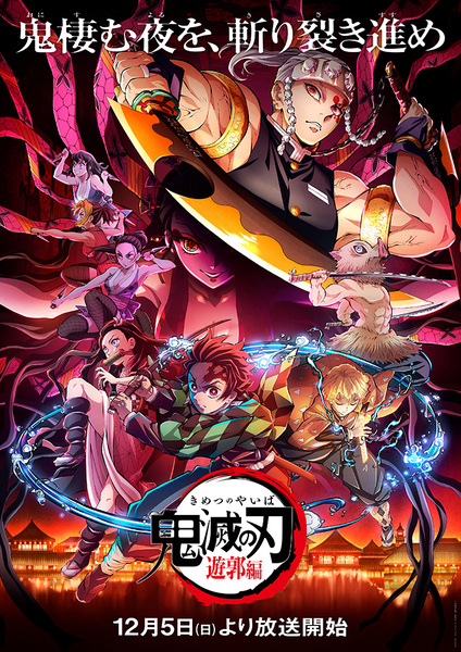 ASCII.jp：【2021秋アニメ】『鬼滅の刃』無限列車編／遊郭編が放送開始