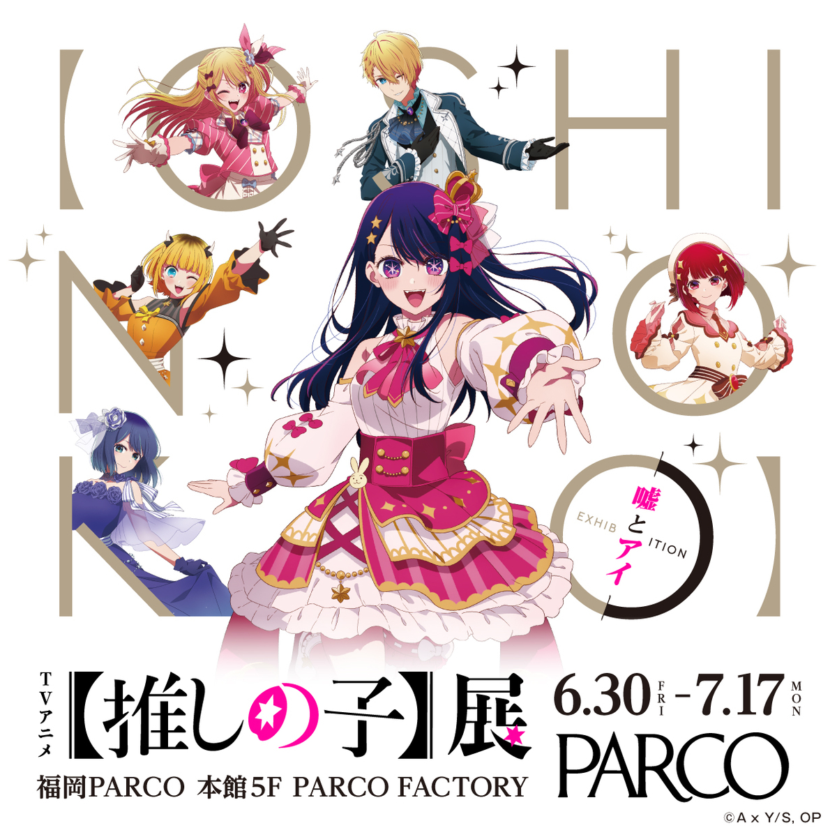 原画の複製展示やグッズ販売など「【推しの子】」を体験できる展覧会が
