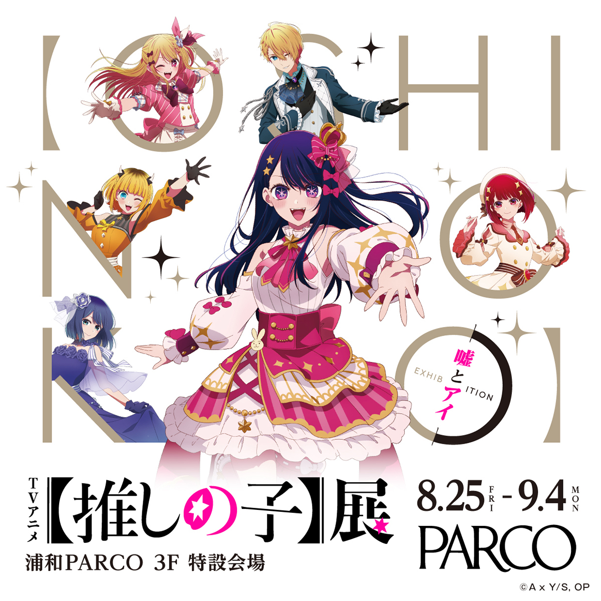 本日発売】TVアニメ【推しの子】展 嘘とアイ、音声ガイド付きチケット