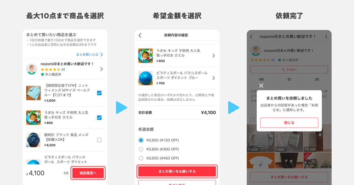 メルカリが「まとめ買い」に対応。複数の商品を選んで値引き交渉が可能