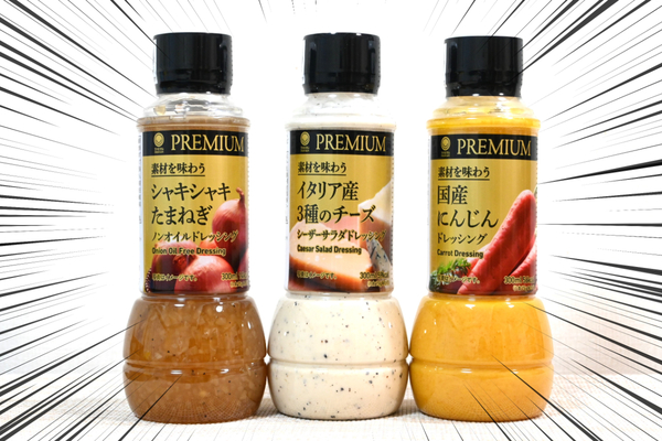 ファミマの500円高級ドレッシングが想像を超えてきた！ デパ地下デリに