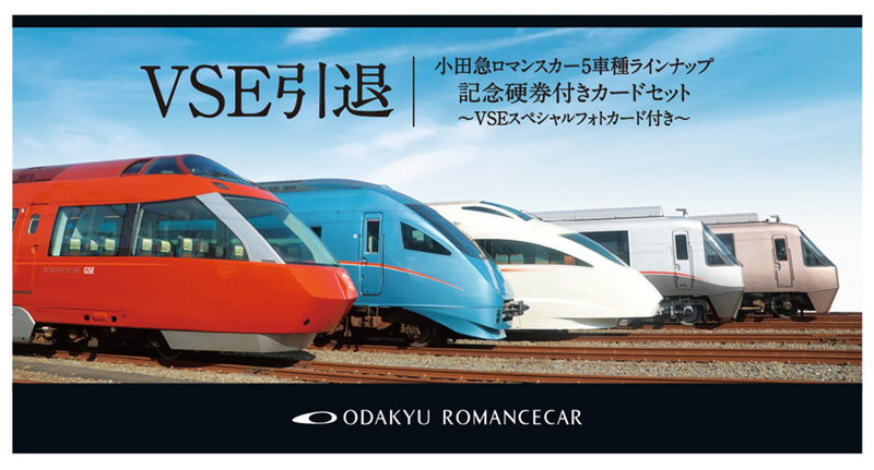 愛されて18年 “白いロマンスカー”こと「特急ロマンスカー・VSE（50000