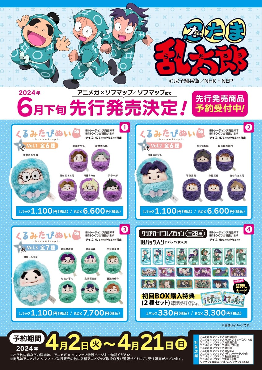 ソフマップ、「忍たま乱太郎」グッズの先行販売予約を開始 - 週刊アスキー