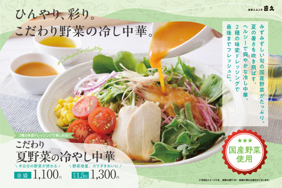 2種類の味変ドレッシング付き！ 「こだわり夏野菜の冷やし中華」 - 西