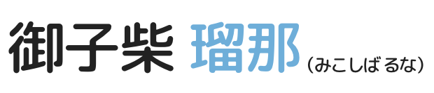 御子柴 瑠那」｜サブキャラクター紹介｜『フタマタ恋愛』2022年4月28日