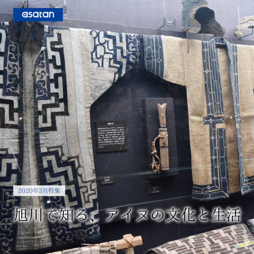 特集】旭川で知る、アイヌの文化と生活 | asatan