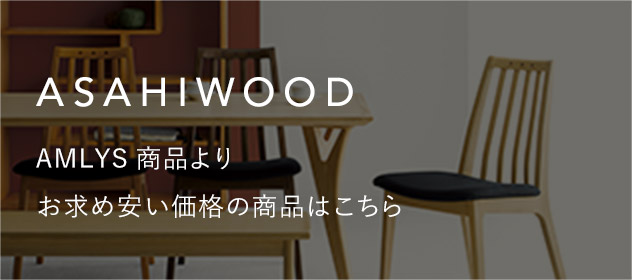 Tid DINING TABLE 160｜製品一覧｜完成家具プレミアム AMLYS｜製品案内