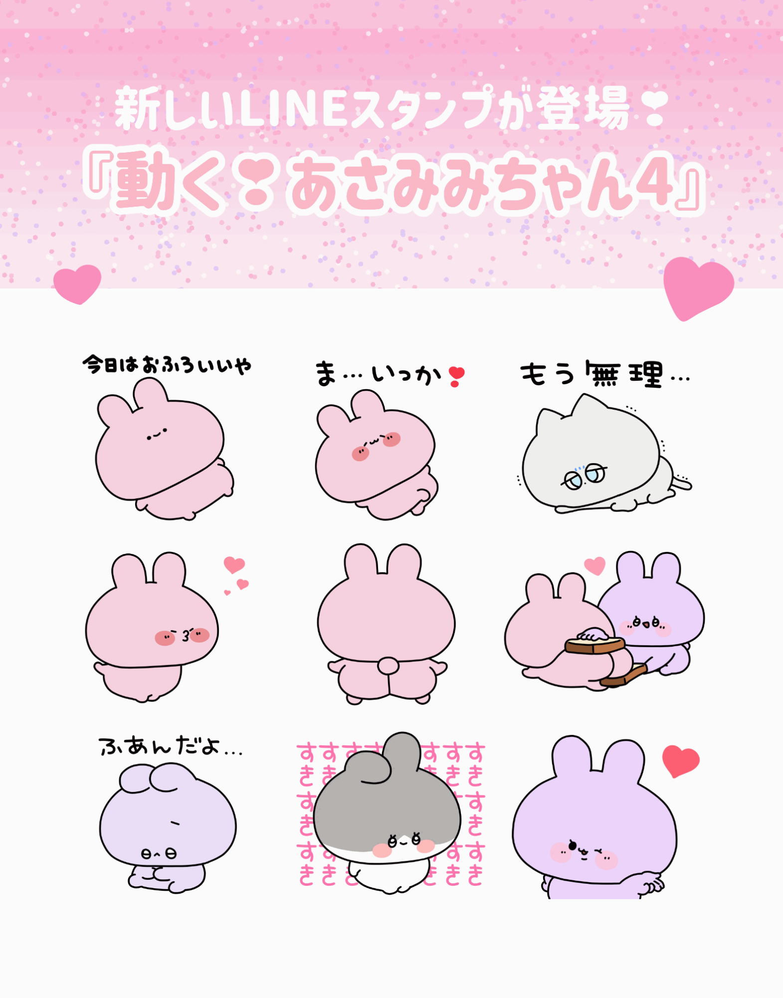 あさみみちゃん新作LINEスタンプ「動く❣️あさみみちゃん4」を配信中