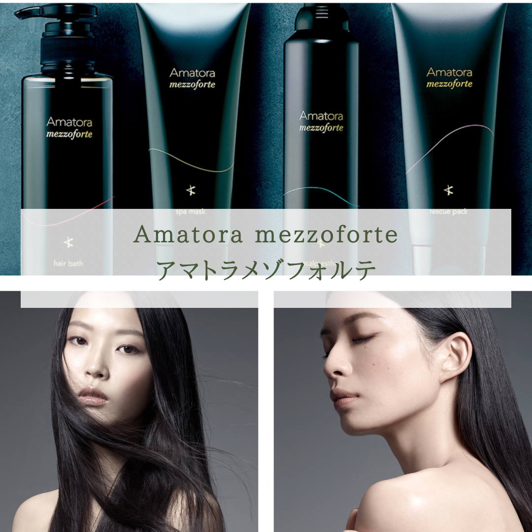土日限定(新商品)アマトラ メゾフォルテヘアバス S＆ヘア＆スパマスク