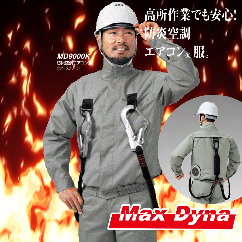 防炎保護服 MD9000K 防炎空調エアコン服 アリオカ製 Max Dyna足場材