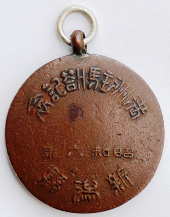 Manchurian Incident Commemorative Badges and Watch Fobs/満州事変