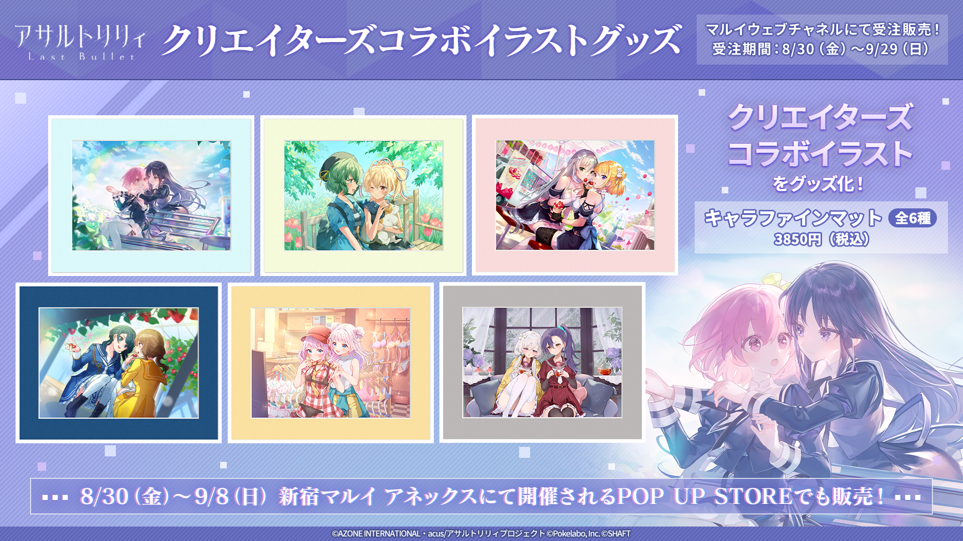ラスバレ3.5周年記念 クリエイターズコラボイラストのグッズ販売決定