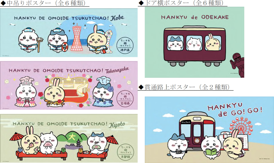 阪急電鉄×ちいかわ、装飾列車や限定グッズ＆フード、沿線スタンプ