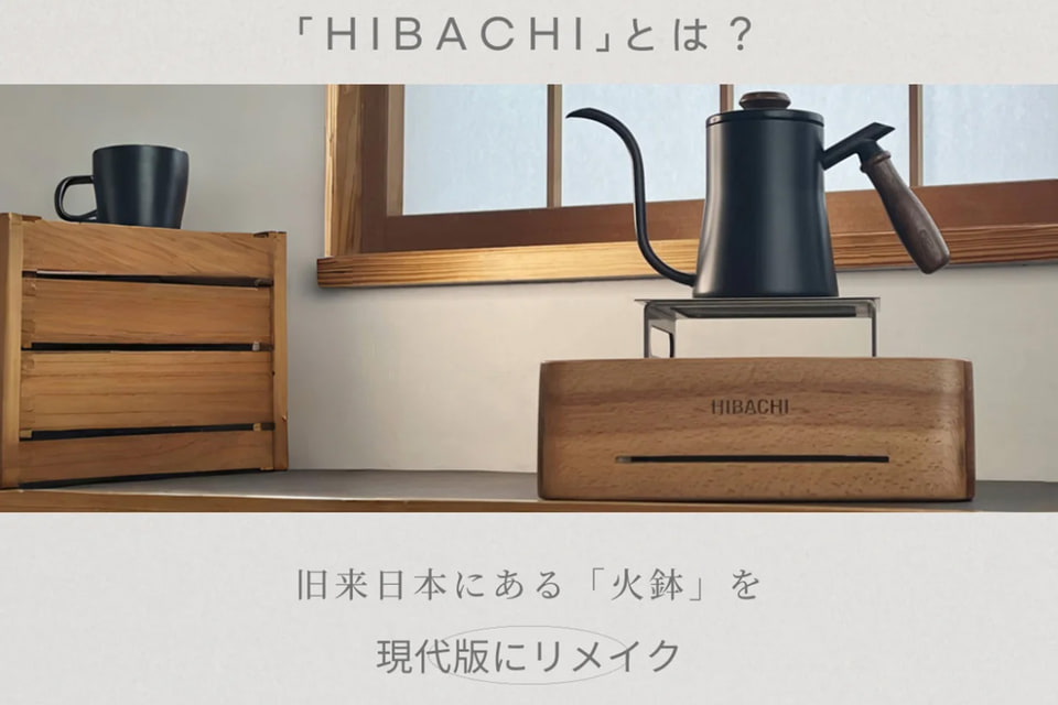 炭・薪・固形燃料が使える現代卓上火鉢「HIBACHI」。家庭やアウトドア