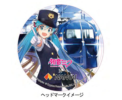 南海電鉄、初音ミクとコラボ。オリジナルヘッドマークや
