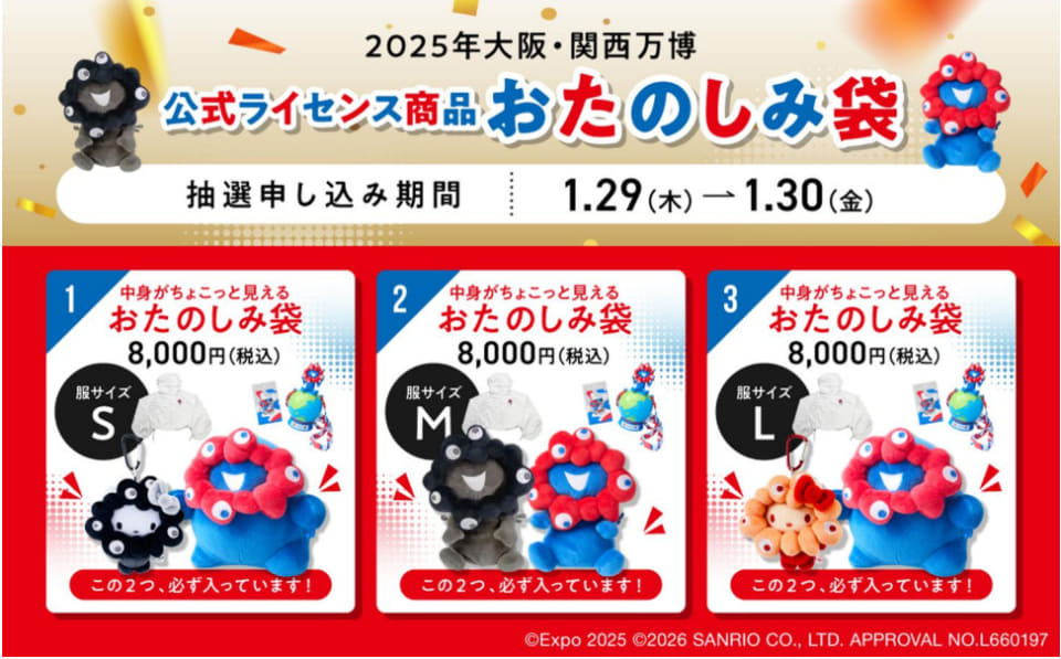 ハローキティ×ミャクミャクぬいぐるみなど入った「おたのしみ袋」3種
