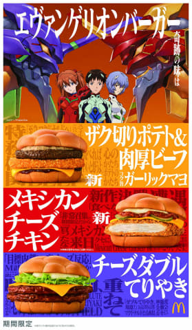 エヴァンゲリオンバーガー」、マクドナルドで1月6日から - AV Watch