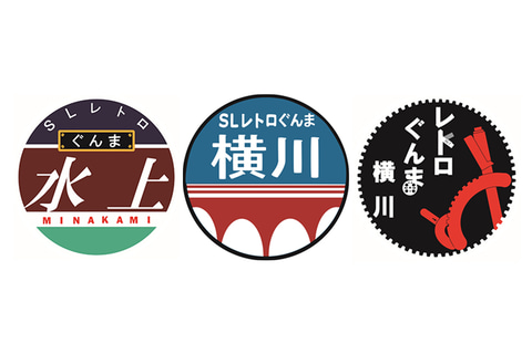 イベント告知】JR東日本高崎支社、SLなどの臨時列車に新たなヘッド