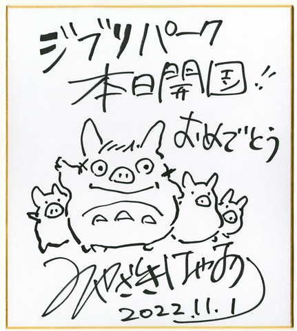 ジブリパーク」開園に合わせて、宮崎駿氏のサインが公開 - GAME Watch
