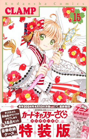 カードキャプターさくら クリアカード編」コミックス15巻が本日発売