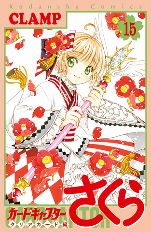 カードキャプターさくら クリアカード編」コミックス15巻が本日発売