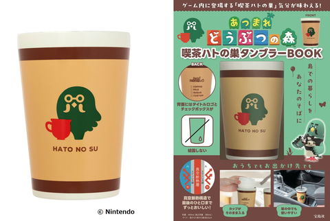 あつ森」より「喫茶ハトの巣」タンブラー付属ムックが5月27日再販決定