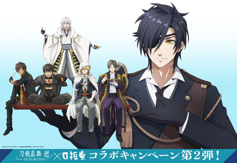 刀剣乱舞 廻」と口福堂のコラボ第2弾が決定！ 燭台切光忠たちが描かれ