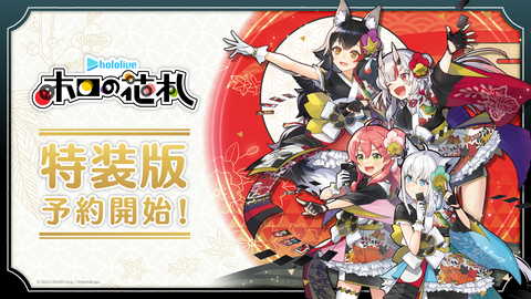 任天堂製「ホロライブの花札」付き特装版が予約開始！ ADVゲーム「ホロ