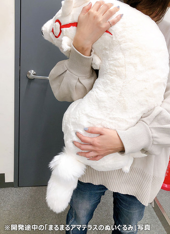 だ、抱きつきたい……！ 「大神」より「まるまるアマテラスのぬいぐるみ