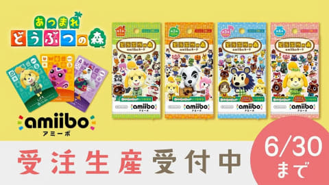 もう予約した!? 任天堂、「どうぶつの森 amiiboカード」受注生産受付は