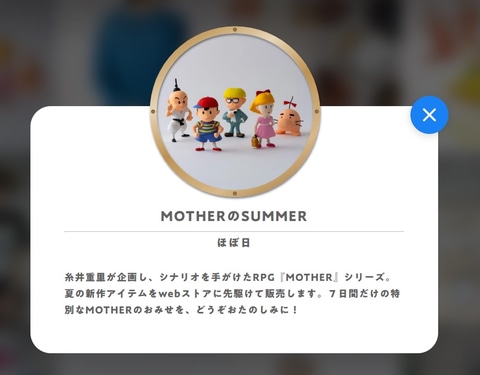 マザー」新作グッズ登場のお店「MOTHERのサマー」がほぼ日主催「生活の