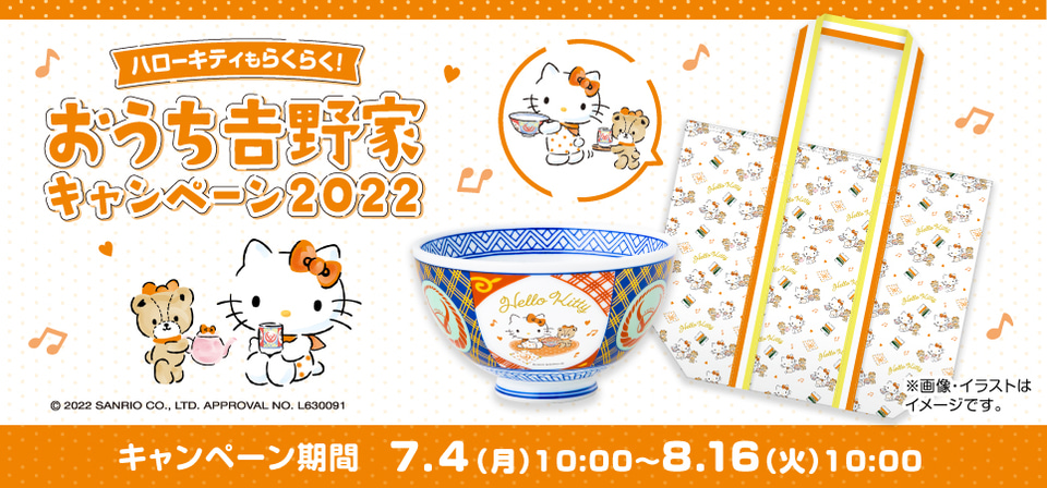 ハローキティもらくらく おうち吉野家キャンペーン2022」お茶碗セット