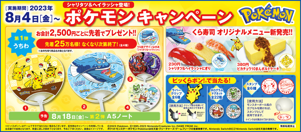 くら寿司「ポケモン」キャンペーン、ビッくらポン！にラバークリップ