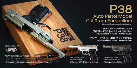 マルシン ワルサーP-38 ブローバック ブラックメタル仕様 マルゼン