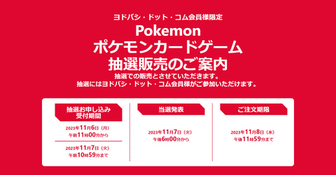 ヨドバシ・ドット・コム」にてポケカ「シャイニートレジャーex」抽選