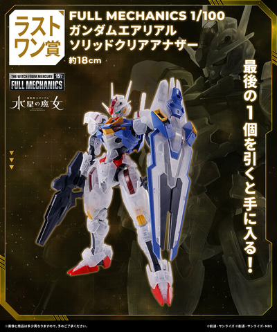ガンプラの一番くじ「一番くじ 機動戦士ガンダム ガンプラ 2024」が8月