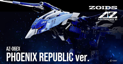 タカラトミーモール限定「ゾイド AZ-06EX フェニックス 共和国仕様