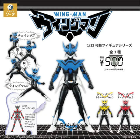 1/12可動フィギュアシリーズ ウイングマン」がスタジオソータから2025